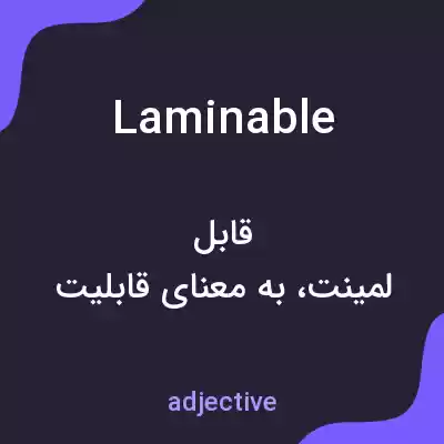 معنی laminable به فارسی معنی laminable به فارسی