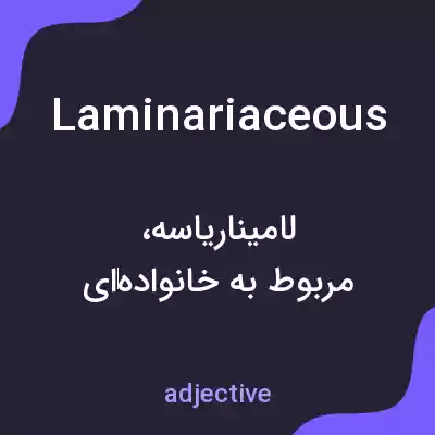 معنی laminariaceous به فارسی معنی laminariaceous به فارسی