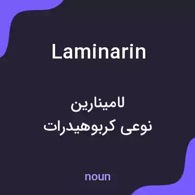 معنی laminarin به فارسی معنی laminarin به فارسی