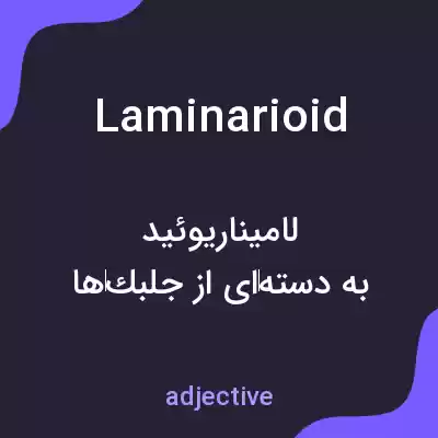 معنی laminarioid به فارسی معنی laminarioid به فارسی