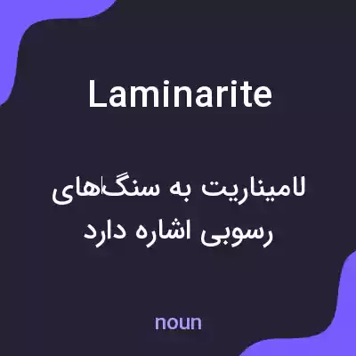 معنی laminarite به فارسی معنی laminarite به فارسی