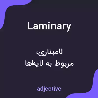 معنی laminary به فارسی معنی laminary به فارسی