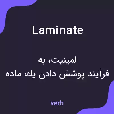 معنی laminate به فارسی معنی laminate به فارسی