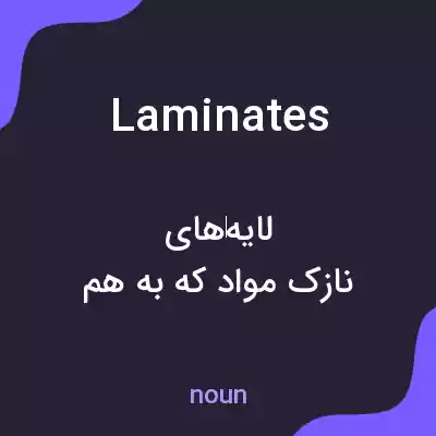 معنی laminates به فارسی معنی laminates به فارسی