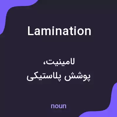 معنی lamination به فارسی معنی lamination به فارسی