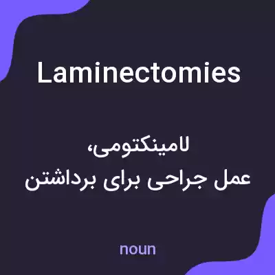 معنی laminectomies به فارسی معنی laminectomies به فارسی