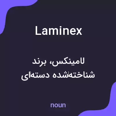 معنی laminex به فارسی