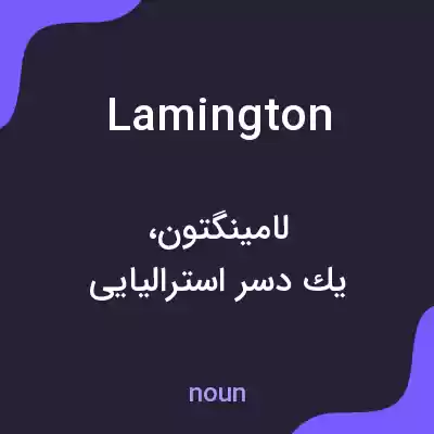 معنی lamington به فارسی