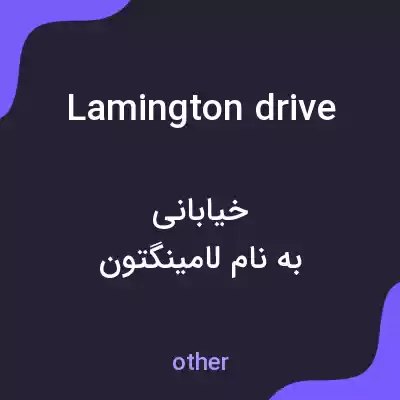 معنی lamington drive به فارسی