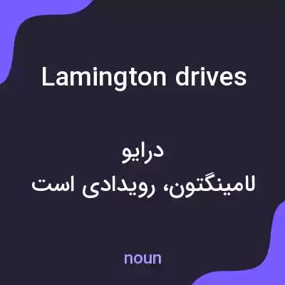 معنی lamington drives به فارسی معنی lamington drives به فارسی
