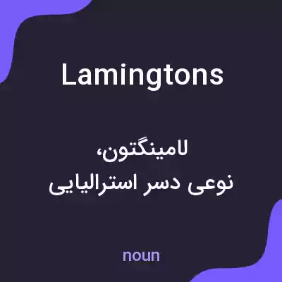 معنی lamingtons به فارسی معنی lamingtons به فارسی