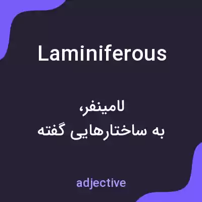 معنی laminiferous به فارسی معنی laminiferous به فارسی