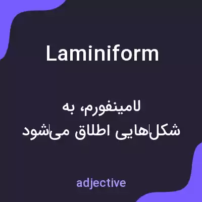 معنی laminiform به فارسی معنی laminiform به فارسی