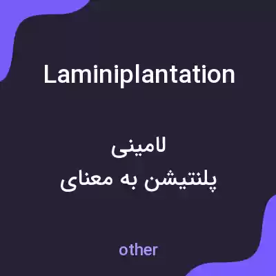 معنی laminiplantation به فارسی معنی laminiplantation به فارسی