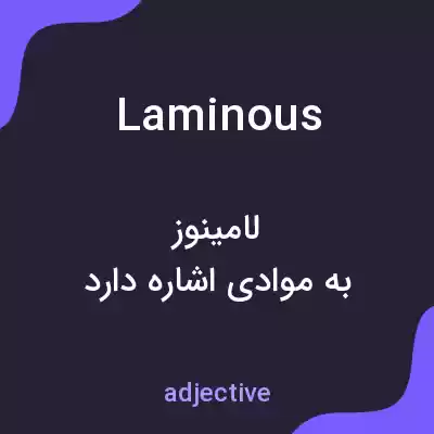 معنی laminous به فارسی معنی laminous به فارسی