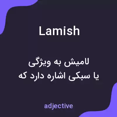 معنی lamish به فارسی معنی lamish به فارسی