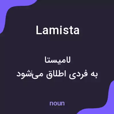 معنی lamista به فارسی معنی lamista به فارسی