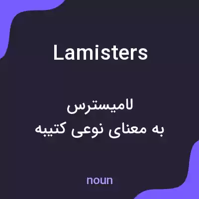 معنی lamisters به فارسی