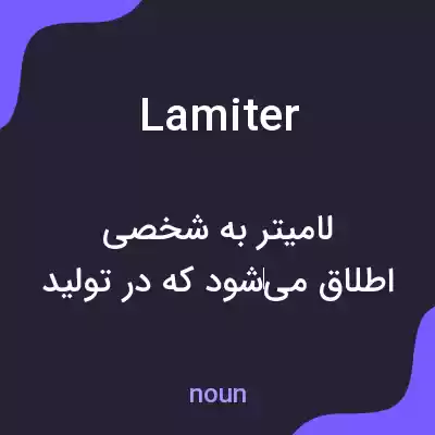 معنی lamiter به فارسی معنی lamiter به فارسی