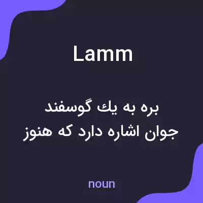 معنی lamm به فارسی معنی lamm به فارسی