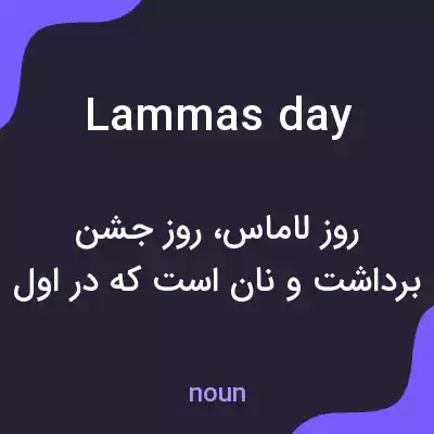 معنی lammas day به فارسی معنی lammas day به فارسی