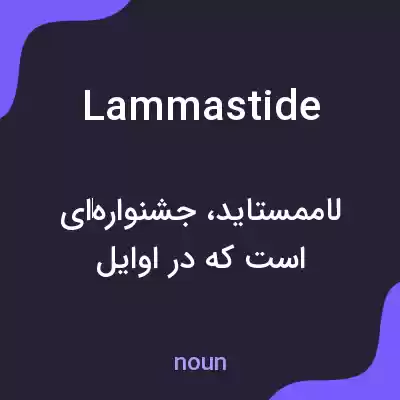 معنی lammastide به فارسی معنی lammastide به فارسی