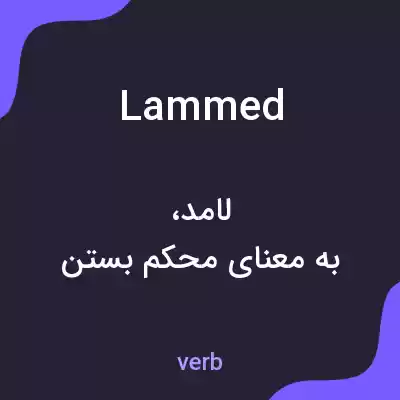 معنی lammed به فارسی معنی lammed به فارسی