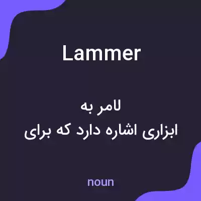 معنی lammer به فارسی معنی lammer به فارسی