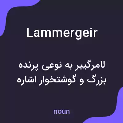 معنی lammergeir به فارسی