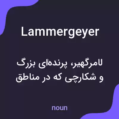 معنی lammergeyer به فارسی معنی lammergeyer به فارسی