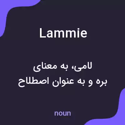 معنی lammie به فارسی معنی lammie به فارسی