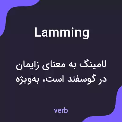 معنی lamming به فارسی معنی lamming به فارسی