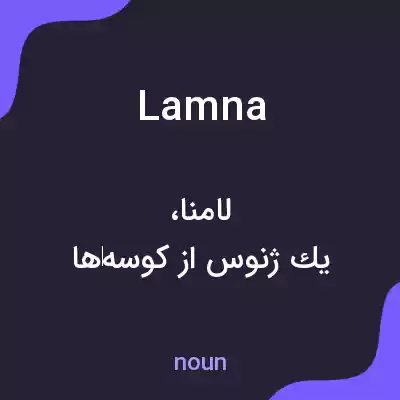 معنی lamna به فارسی معنی lamna به فارسی