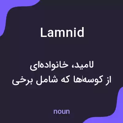 معنی lamnid به فارسی معنی lamnid به فارسی