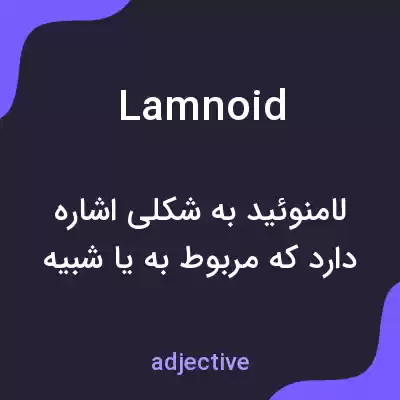معنی lamnoid به فارسی معنی lamnoid به فارسی