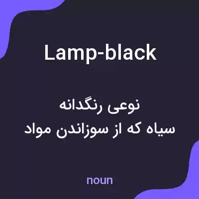 معنی lamp-black به فارسی معنی lamp-black به فارسی