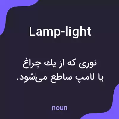 معنی lamp-light به فارسی معنی lamp-light به فارسی