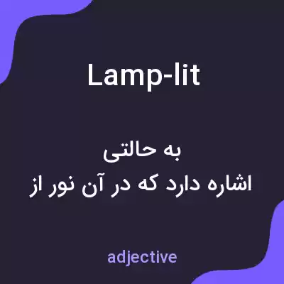 معنی lamp-lit به فارسی معنی lamp-lit به فارسی