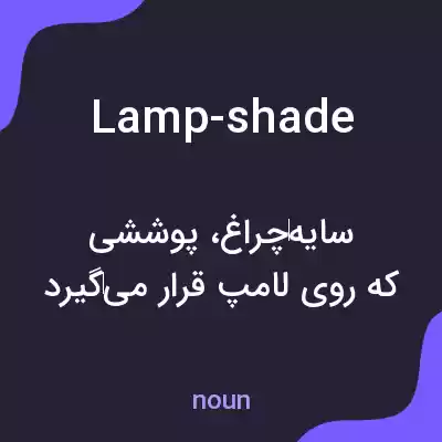 معنی lamp-shade به فارسی معنی lamp-shade به فارسی