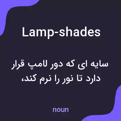 معنی lamp-shades به فارسی معنی lamp-shades به فارسی