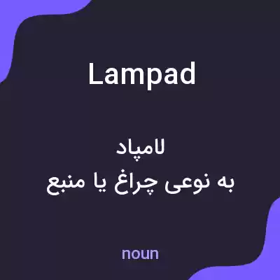 معنی lampad به فارسی معنی lampad به فارسی