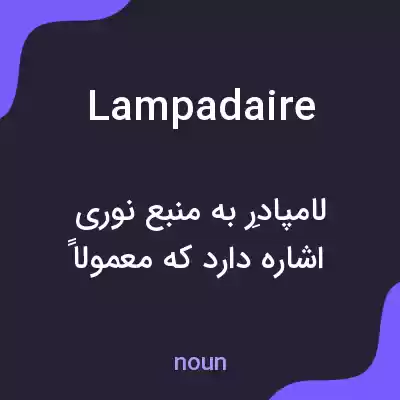 معنی lampadaire به فارسی معنی lampadaire به فارسی