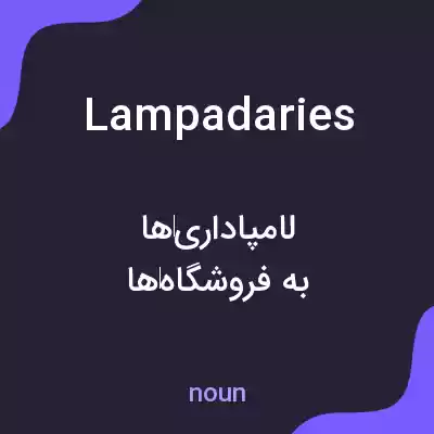 معنی lampadaries به فارسی معنی lampadaries به فارسی