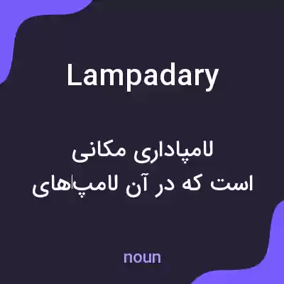 معنی lampadary به فارسی معنی lampadary به فارسی