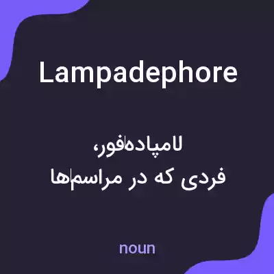 معنی lampadephore به فارسی معنی lampadephore به فارسی