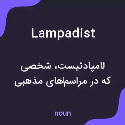 معنی lampadist به فارسی معنی lampadist به فارسی