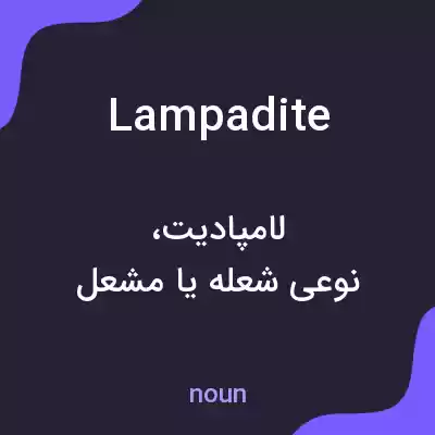معنی lampadite به فارسی معنی lampadite به فارسی
