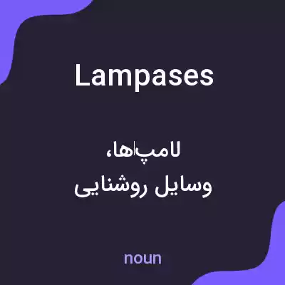 معنی lampases به فارسی معنی lampases به فارسی