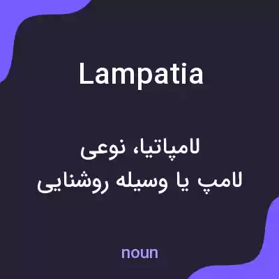 معنی lampatia به فارسی معنی lampatia به فارسی