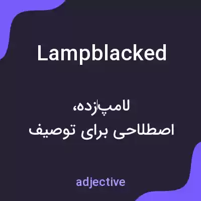 معنی lampblacked به فارسی معنی lampblacked به فارسی